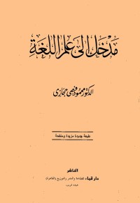 مدخل إلى علم اللغة